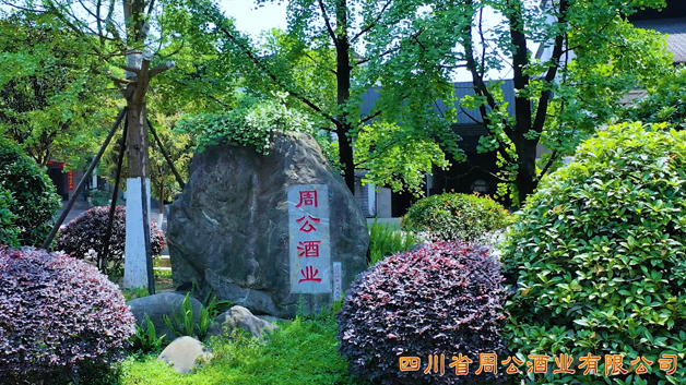 四川周公酒業有限公司